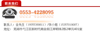 联系方式：电话：0553-4228095，金先生（18055389811)，张小姐（15357019087)，地址：芜湖市新时代商业街江岸明珠11栋1单元1003